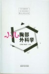 小儿胸部外科学封面
