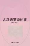 古汉语英译论要