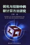 优化与控制中的软计算方法研究