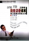 实用商务汉语课本  汉韩版  练习答案及录音文本  中级篇