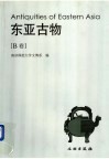 东亚古物 B卷封面
