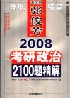 2008考研政治2100题精解封面