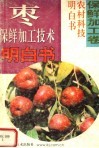 枣保鲜加工技术明白书