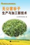 无公害谷子生产与加工新技术封面