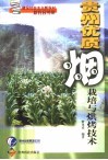 贵州优质烟栽培与烘烤技术封面