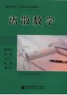 离散数学封面