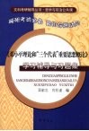 《邓小平理论和“三个代表”重要思想概论》学习辅导与习题集