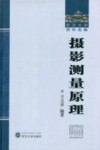 摄影测量原理封面