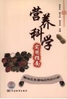 营养科学实用指南  粮油豆类调味品饮品分册