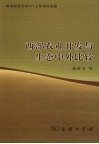 西部农业开发与生态中外比较
