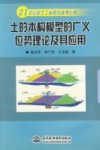 土的本构模型的广义位势理论及其应用