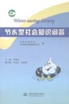 节水型社会知识问答