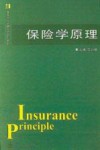 保险学原理