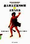 意大利文艺复兴时期的文化与社会