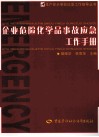 企业危险化学品事故应急工作手册