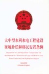 大中型水利水电工程建设征地补偿和移民安置条例  中英对照