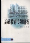 基础教育专题解析 封面