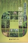蔺草田杂草与病虫原色图谱封面