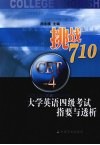 挑战710  大学英语四级考试指要与透析