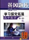 黄冈题库 学习探究拓展 高中数学 3 必修 AB版