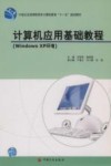 计算机应用基础教程 Windows XP环境