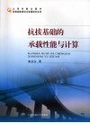 抗拨基础的承载性能与计算