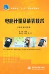 电能计量及装表技术