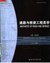 普通高等院校土木专业“十一五”规划精品教材  道路与桥梁工程美学