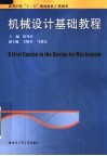 高等学校“十一五”规划教材/机械类  机械设计基础教程