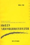 国际化竞争与我国少数民族地区经济社会发展封面