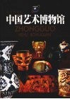 中国艺术博物馆