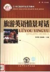 旅游英语情景对话 封面