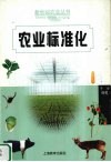 农业标准化封面