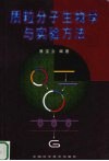 质粒分子生物学与实验方法封面