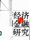 经济与金融研究 封面