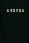 民国诗话丛编  3