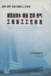 建筑给排水、暖通空调、燃气工程施工工艺标准