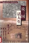 说三国，话人生  《三国演义》风云人物败因浅说