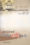 东南大学本科教学督导创新18年 封面