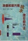 地面核磁共振找水理论和方法封面