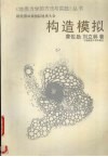 构造模拟封面