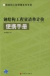 钢结构工程量清单计价便携手册