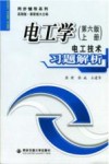 电工学  第6版  上  电工技术习题解析封面