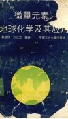 微量元素地球化学及其应用封面