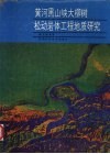 黄河黑山峡大柳树松动岩体工程地质研究封面