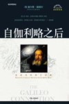 自伽利略之后  圣经与科学之纠葛 封面