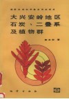 大兴安岭地区石炭、二叠系及植物群封面