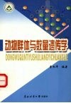 动物群体与数量遗传学封面