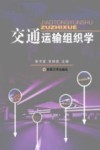 交通运输组织学封面