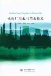 火电厂用水与节水技术 封面